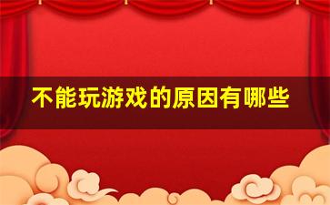 不能玩游戏的原因有哪些