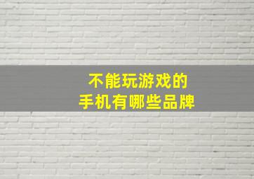 不能玩游戏的手机有哪些品牌