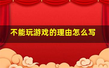 不能玩游戏的理由怎么写