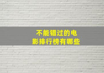 不能错过的电影排行榜有哪些