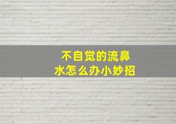 不自觉的流鼻水怎么办小妙招