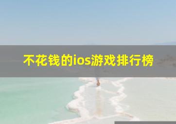 不花钱的ios游戏排行榜