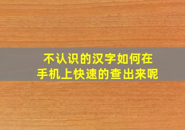 不认识的汉字如何在手机上快速的查出来呢