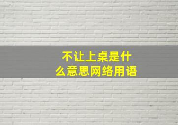 不让上桌是什么意思网络用语