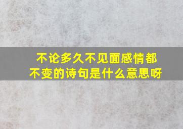 不论多久不见面感情都不变的诗句是什么意思呀