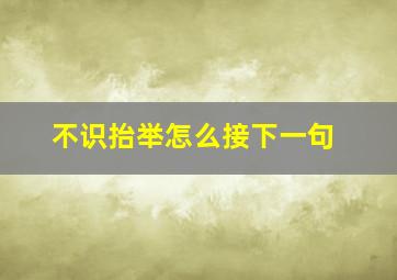 不识抬举怎么接下一句