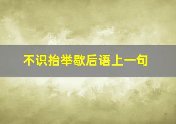 不识抬举歇后语上一句