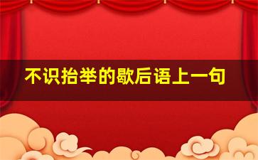 不识抬举的歇后语上一句