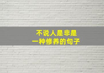 不说人是非是一种修养的句子