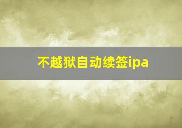 不越狱自动续签ipa