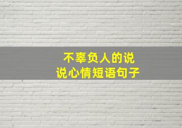 不辜负人的说说心情短语句子