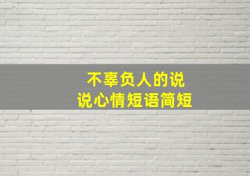 不辜负人的说说心情短语简短