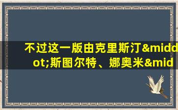 不过这一版由克里斯汀·斯图尔特、娜奥米·斯科特、埃