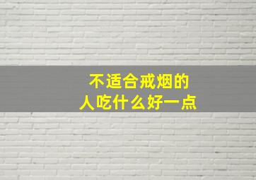 不适合戒烟的人吃什么好一点