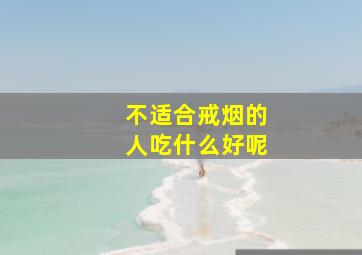 不适合戒烟的人吃什么好呢