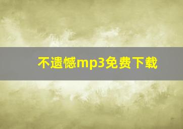 不遗憾mp3免费下载