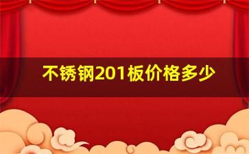 不锈钢201板价格多少