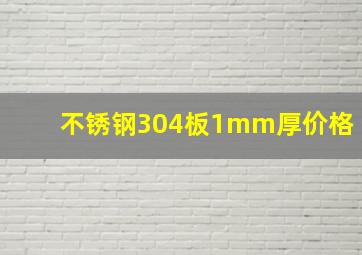 不锈钢304板1mm厚价格