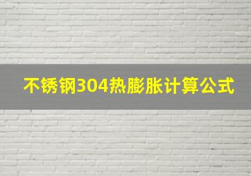 不锈钢304热膨胀计算公式