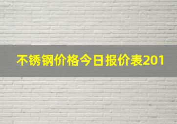 不锈钢价格今日报价表201