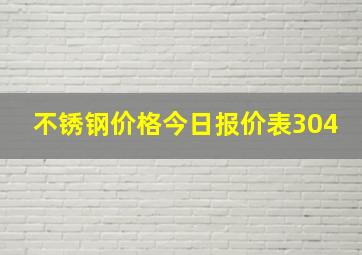 不锈钢价格今日报价表304