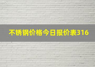 不锈钢价格今日报价表316