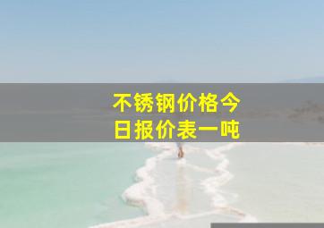 不锈钢价格今日报价表一吨