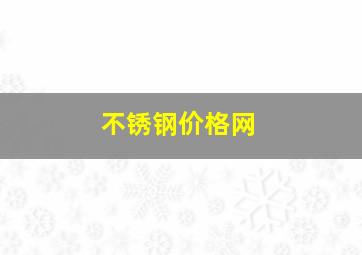 不锈钢价格网