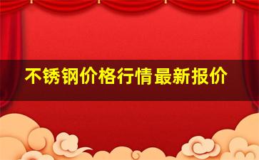 不锈钢价格行情最新报价