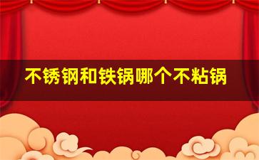 不锈钢和铁锅哪个不粘锅