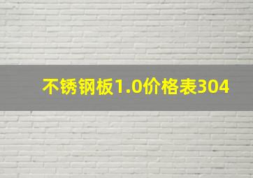 不锈钢板1.0价格表304