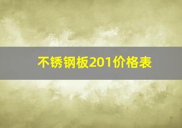 不锈钢板201价格表