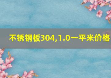 不锈钢板304,1.0一平米价格