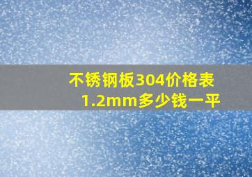 不锈钢板304价格表1.2mm多少钱一平