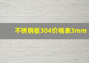 不锈钢板304价格表3mm