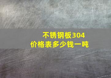 不锈钢板304价格表多少钱一吨