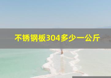 不锈钢板304多少一公斤