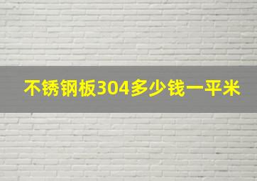 不锈钢板304多少钱一平米