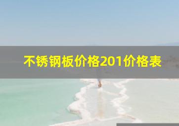 不锈钢板价格201价格表