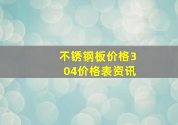 不锈钢板价格304价格表资讯