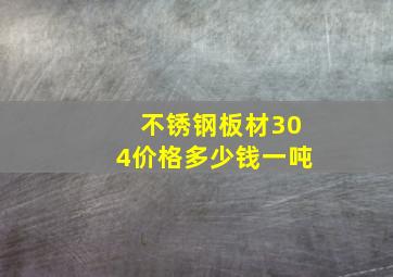 不锈钢板材304价格多少钱一吨