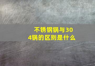 不锈钢锅与304锅的区别是什么