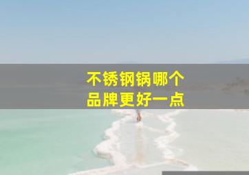 不锈钢锅哪个品牌更好一点