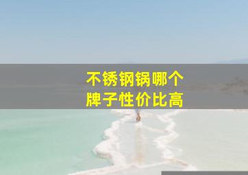 不锈钢锅哪个牌子性价比高