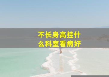 不长身高挂什么科室看病好