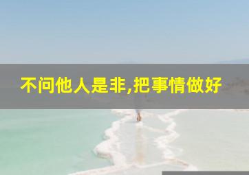 不问他人是非,把事情做好