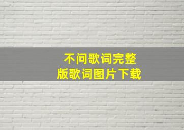 不问歌词完整版歌词图片下载