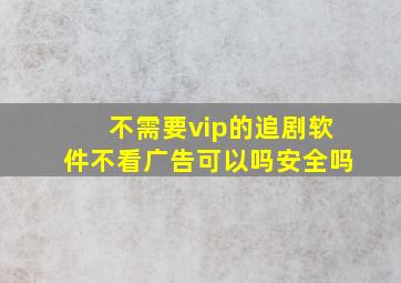 不需要vip的追剧软件不看广告可以吗安全吗