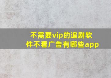 不需要vip的追剧软件不看广告有哪些app