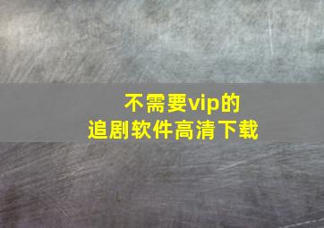 不需要vip的追剧软件高清下载